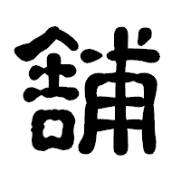 「舗」の古印体フォント・イメージ