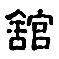 「舘」の古印体フォント・イメージ