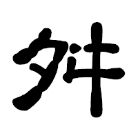 「舛」の古印体フォント・イメージ