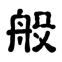 「般」の古印体フォント・イメージ