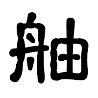 「舳」の古印体フォント・イメージ
