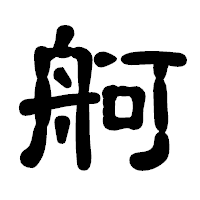 「舸」の古印体フォント・イメージ