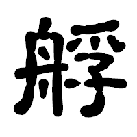 「艀」の古印体フォント・イメージ