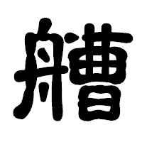 「艚」の古印体フォント・イメージ