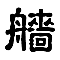 「艢」の古印体フォント・イメージ