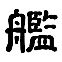 「艦」の古印体フォント・イメージ