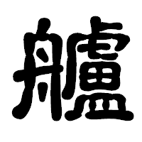 「艫」の古印体フォント・イメージ