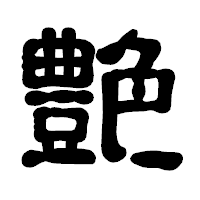 「艶」の古印体フォント・イメージ