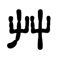 「艸」の古印体フォント・イメージ