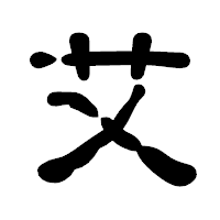 「艾」の古印体フォント・イメージ