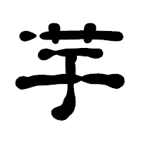 「芋」の古印体フォント・イメージ