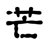 「芒」の古印体フォント・イメージ