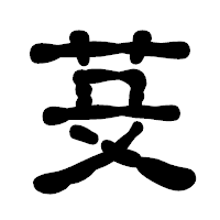 「芟」の古印体フォント・イメージ