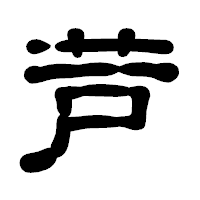 「芦」の古印体フォント・イメージ