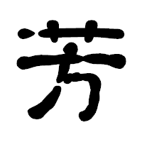 「芳」の古印体フォント・イメージ