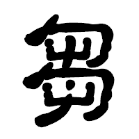「芻」の古印体フォント・イメージ