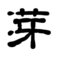 「芽」の古印体フォント・イメージ