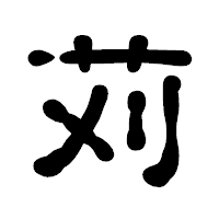 「苅」の古印体フォント・イメージ