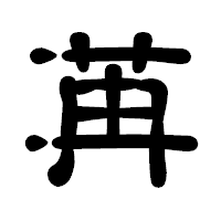 「苒」の古印体フォント・イメージ
