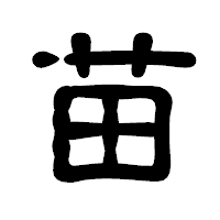 「苗」の古印体フォント・イメージ