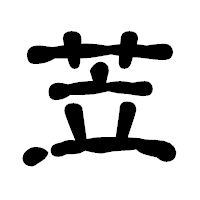 「苙」の古印体フォント・イメージ
