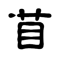 「苜」の古印体フォント・イメージ