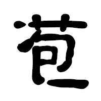 「苞」の古印体フォント・イメージ