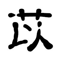 「苡」の古印体フォント・イメージ