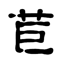 「苣」の古印体フォント・イメージ