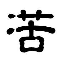 「苦」の古印体フォント・イメージ