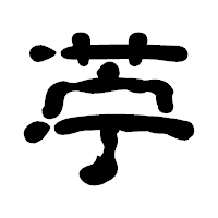 「苧」の古印体フォント・イメージ