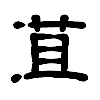 「苴」の古印体フォント・イメージ