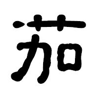 「茄」の古印体フォント・イメージ