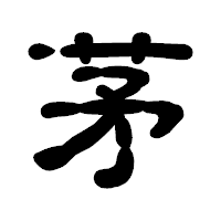 「茅」の古印体フォント・イメージ