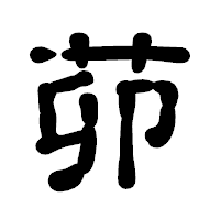 「茆」の古印体フォント・イメージ