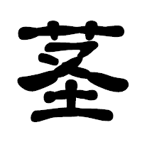 「茎」の古印体フォント・イメージ
