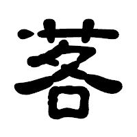 「茖」の古印体フォント・イメージ