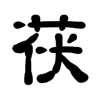「茯」の古印体フォント・イメージ