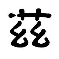 「茲」の古印体フォント・イメージ
