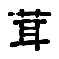 「茸」の古印体フォント・イメージ
