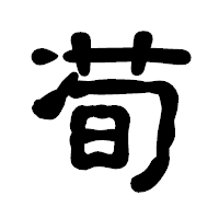 「荀」の古印体フォント・イメージ
