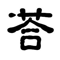 「荅」の古印体フォント・イメージ
