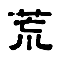 「荒」の古印体フォント・イメージ
