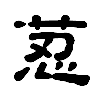 「荵」の古印体フォント・イメージ
