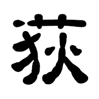 「荻」の古印体フォント・イメージ