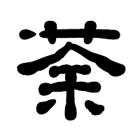 「荼」の古印体フォント・イメージ