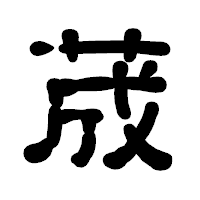 「荿」の古印体フォント・イメージ