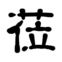 「莅」の古印体フォント・イメージ