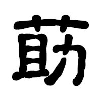 「莇」の古印体フォント・イメージ