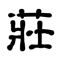 「莊」の古印体フォント・イメージ